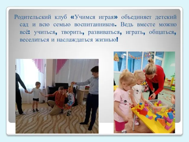Родительский клуб «Учимся играя» объединяет детский сад и всю семью воспитанников.