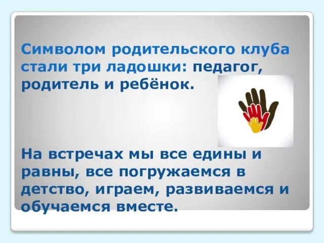 Символом родительского клуба стали три ладошки: педагог, родитель и ребёнок. На