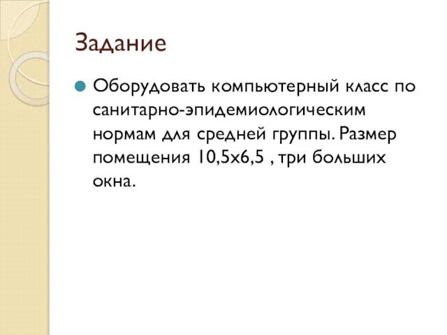 Задание Оборудовать компьютерный класс по санитарно-эпидемиологическим нормам для средней группы. Размер