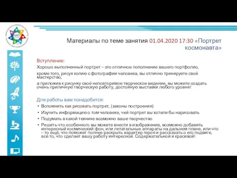 Материалы по теме занятия 01.04.2020 17:30 «Портрет космонавта» Вступление: Хорошо выполненный