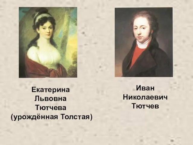 Иван Николаевич Тютчев Екатерина Львовна Тютчева (урождённая Толстая)