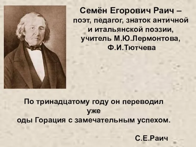 Семён Егорович Раич – поэт, педагог, знаток античной и итальянской поэзии,