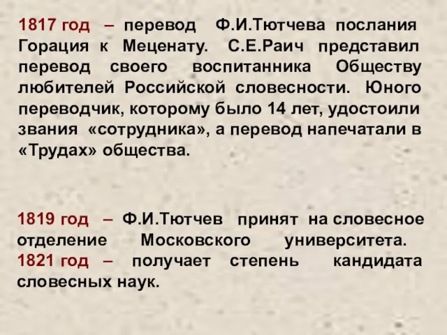 1817 год – перевод Ф.И.Тютчева послания Горация к Меценату. С.Е.Раич представил