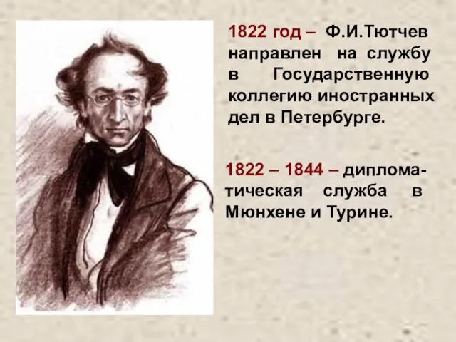 1822 год – Ф.И.Тютчев направлен на службу в Государственную коллегию иностранных