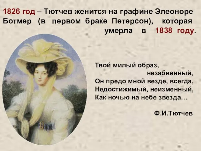 1826 год – Тютчев женится на графине Элеоноре Ботмер (в первом