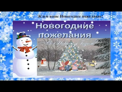 Ждем ваше Новогоднее пожелание!