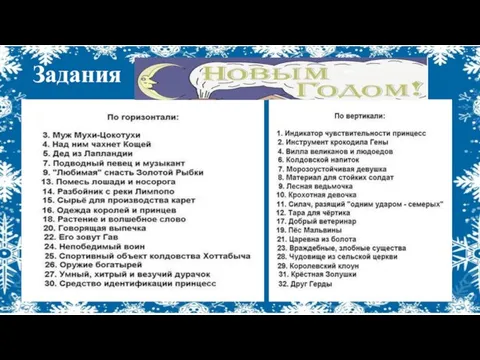 Задания