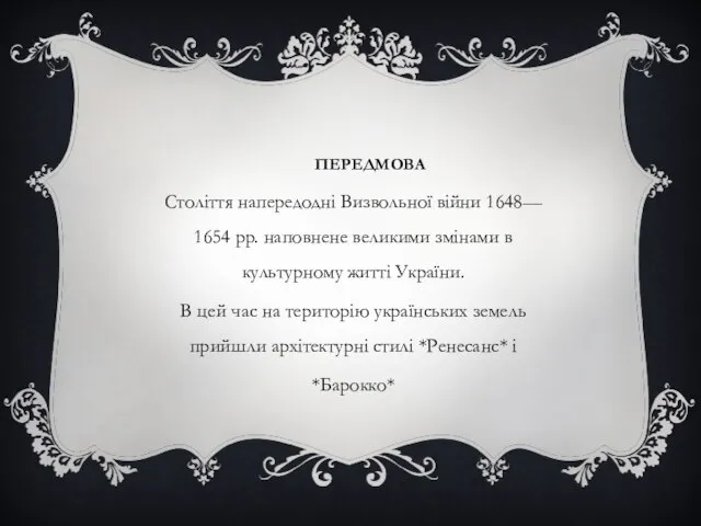 ПЕРЕДМОВА Століття напередодні Визвольної війни 1648— 1654 pp. наповнене великими змінами