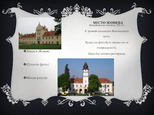 МІСТО ЖОВКВА Заснована на початку ХІІ ст. Є зразком ідеального Ренесансного