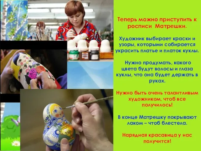 Теперь можно приступить к росписи Матрешки. Художник выбирает краски и узоры,