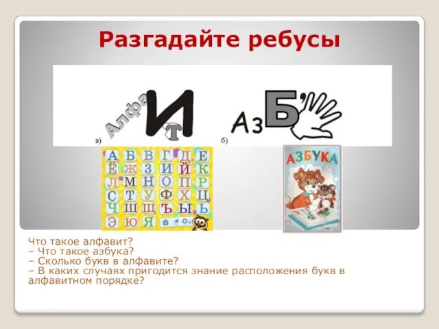 Разгадайте ребусы Что такое алфавит? – Что такое азбука? – Сколько