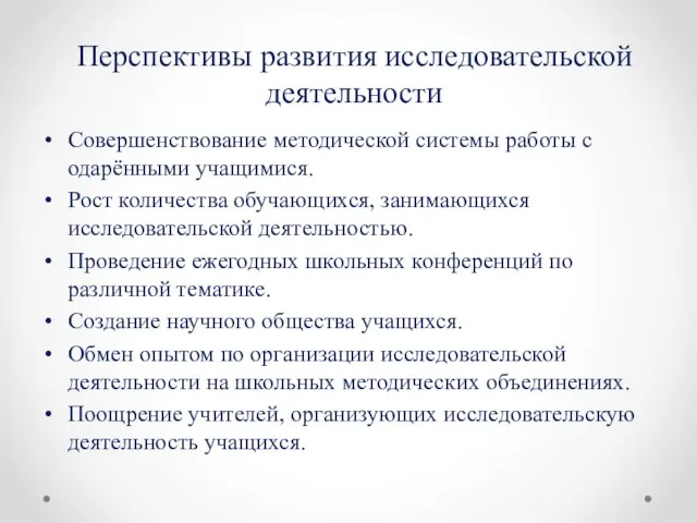 Перспективы развития исследовательской деятельности Совершенствование методической системы работы с одарёнными учащимися.