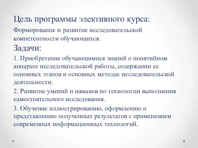 Цель программы элективного курса: Формирование и развитие исследовательской компетентности обучающихся. Задачи: