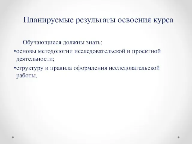 Планируемые результаты освоения курса Обучающиеся должны знать: основы методологии исследовательской и