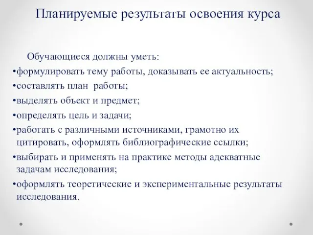 Планируемые результаты освоения курса Обучающиеся должны уметь: формулировать тему работы, доказывать