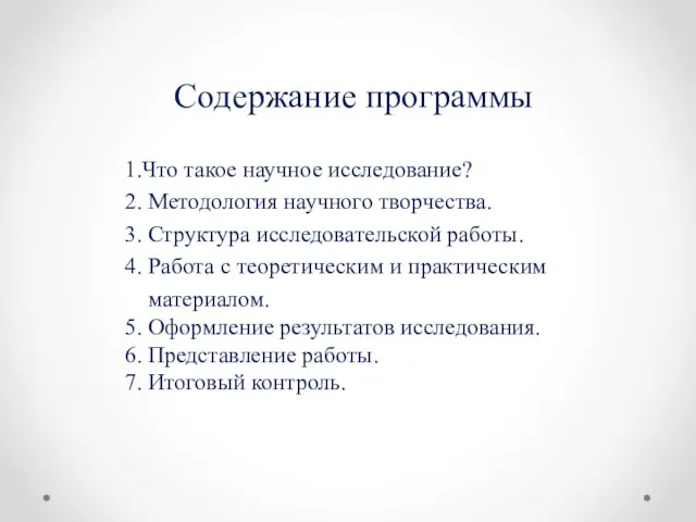 Содержание программы 1.Что такое научное исследование? 2. Методология научного творчества. 3.