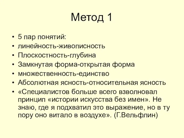 Метод 1 5 пар понятий: линейность-живописность Плоскостность-глубина Замкнутая форма-открытая форма множественность-единство