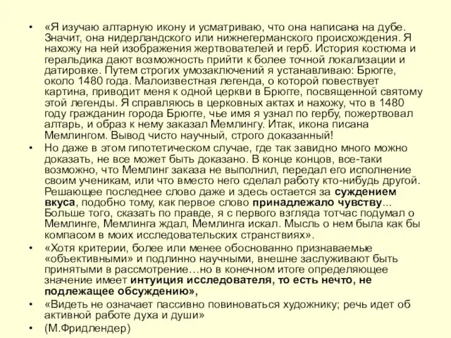 «Я изучаю алтарную икону и усматриваю, что она написана на дубе.