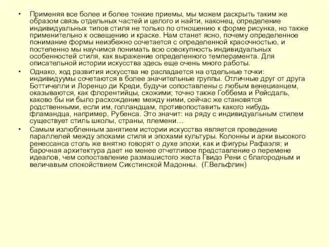 Применяя все более и более тонкие приемы, мы можем раскрыть таким