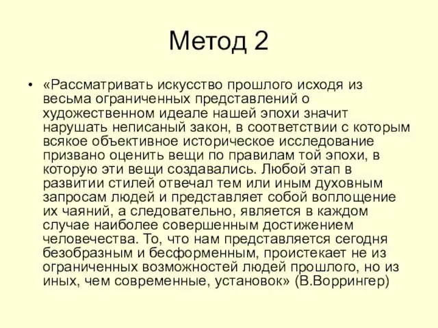 Метод 2 «Рассматривать искусство прошлого исходя из весьма ограниченных представлений о