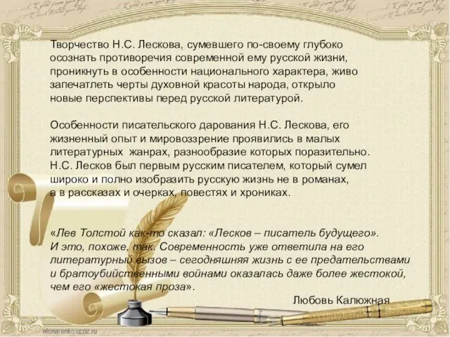 Творчество Н.С. Лескова, сумевшего по-своему глубоко осознать противоречия современной ему русской