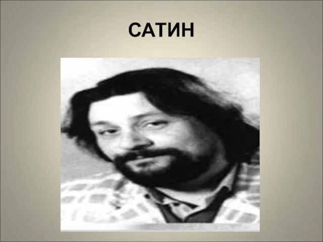 САТИН