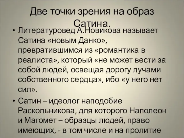 Две точки зрения на образ Сатина. Литературовед А.Новикова называет Сатина «новым