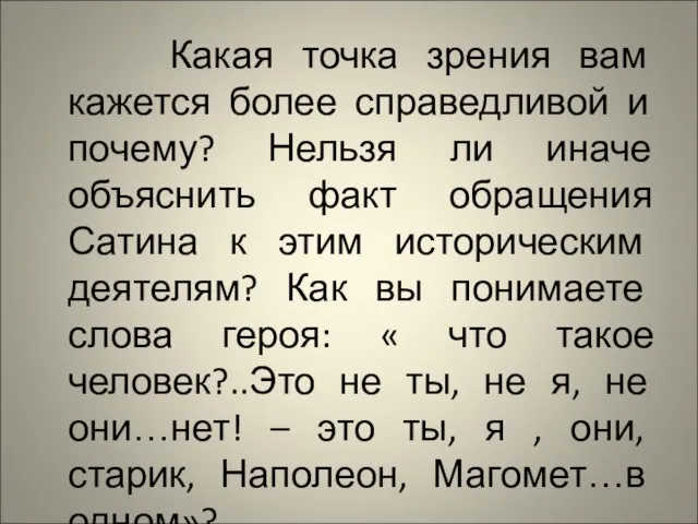 Какая точка зрения вам кажется более справедливой и почему? Нельзя ли