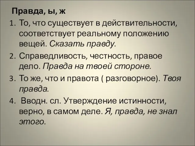 Правда, ы, ж То, что существует в действительности, соответствует реальному положению