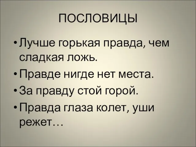 ПОСЛОВИЦЫ Лучше горькая правда, чем сладкая ложь. Правде нигде нет места.