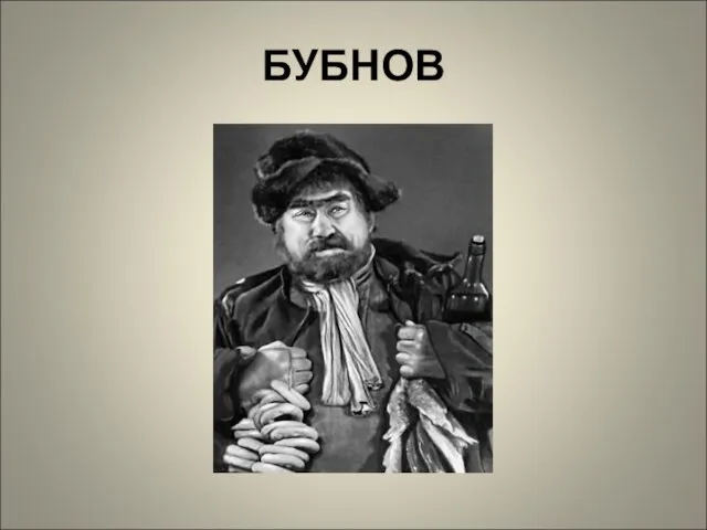 БУБНОВ