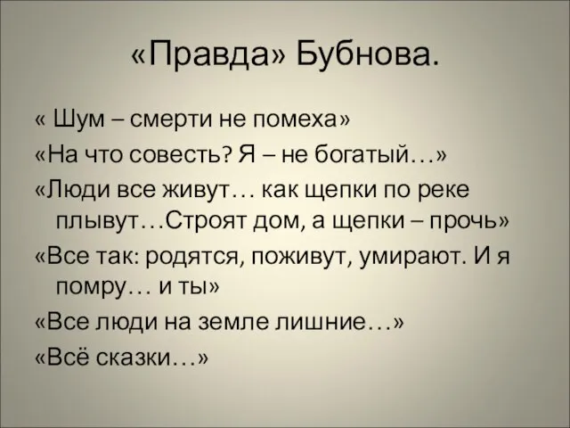 «Правда» Бубнова. « Шум – смерти не помеха» «На что совесть?