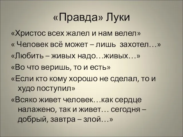 «Правда» Луки «Христос всех жалел и нам велел» « Человек всё