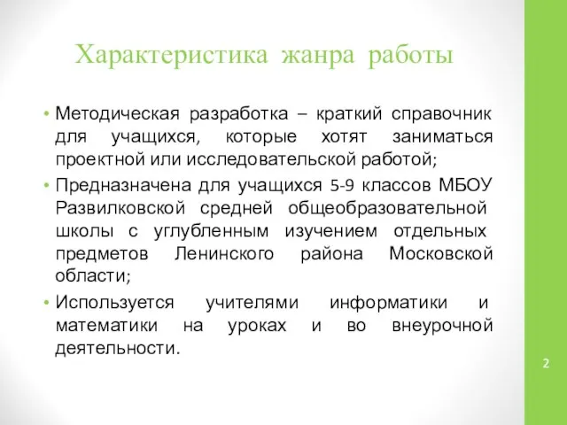 Характеристика жанра работы Методическая разработка – краткий справочник для учащихся, которые