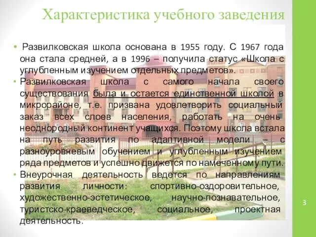 Характеристика учебного заведения Развилковская школа основана в 1955 году. С 1967