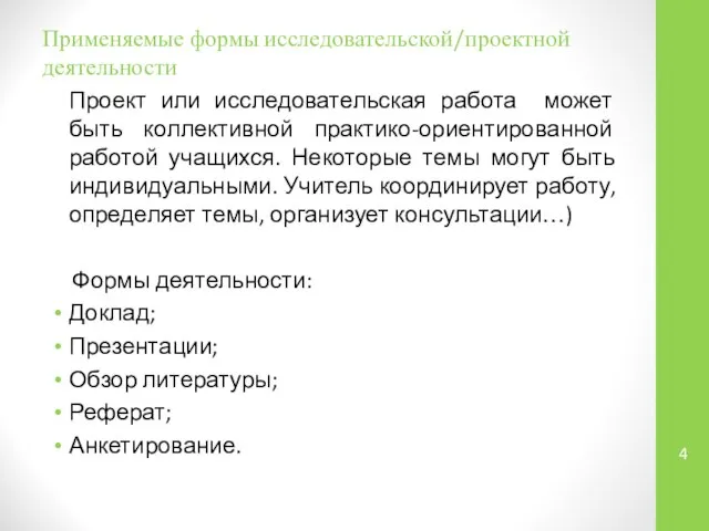 Применяемые формы исследовательской/проектной деятельности Проект или исследовательская работа может быть коллективной