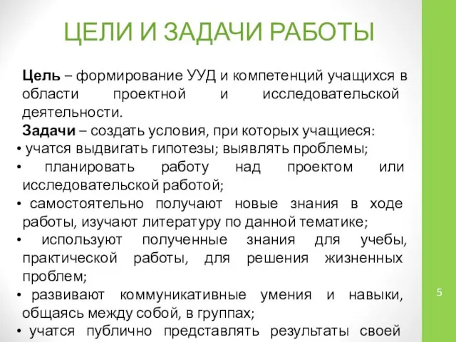 ЦЕЛИ И ЗАДАЧИ РАБОТЫ Цель – формирование УУД и компетенций учащихся