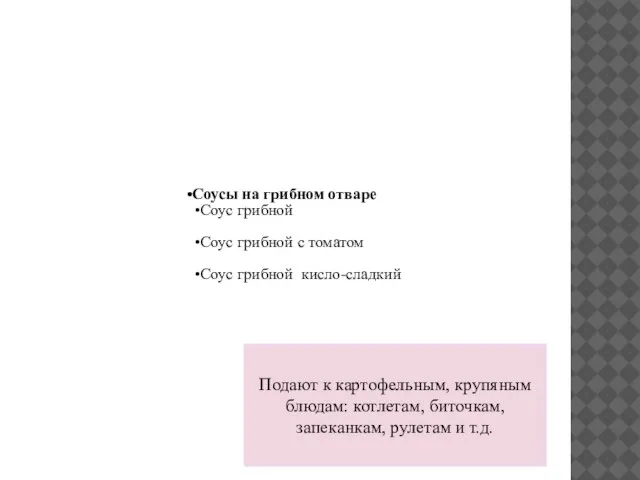 Соусы на грибном отваре Соус грибной Соус грибной с томатом Соус