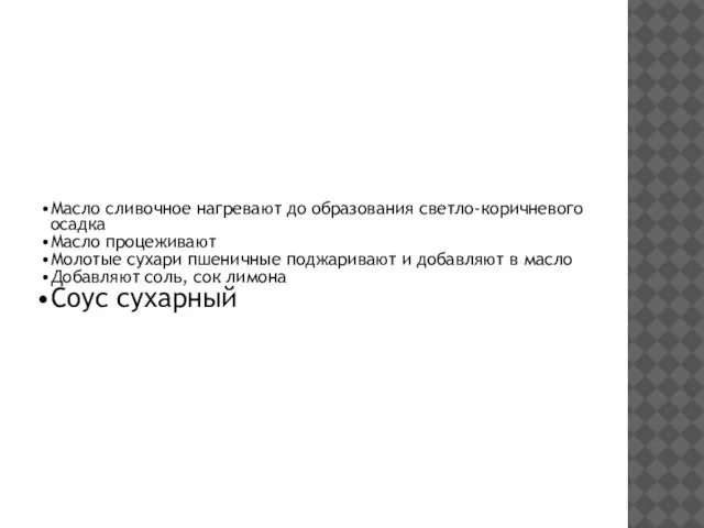 Масло сливочное нагревают до образования светло-коричневого осадка Масло процеживают Молотые сухари