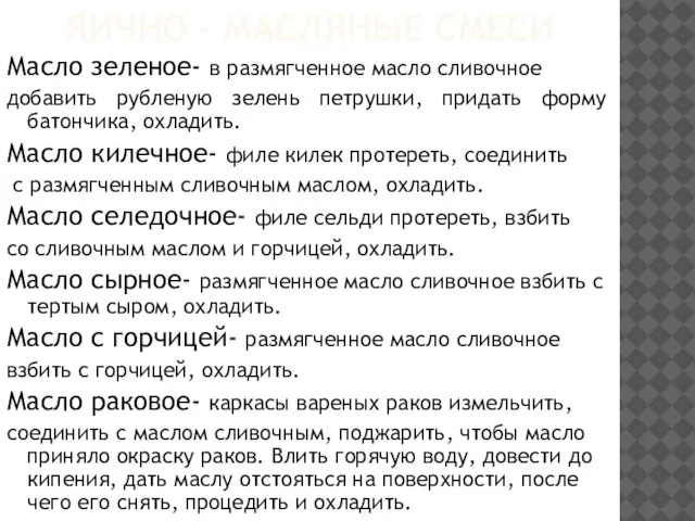 ЯИЧНО - МАСЛЯНЫЕ СМЕСИ Масло зеленое- в размягченное масло сливочное добавить