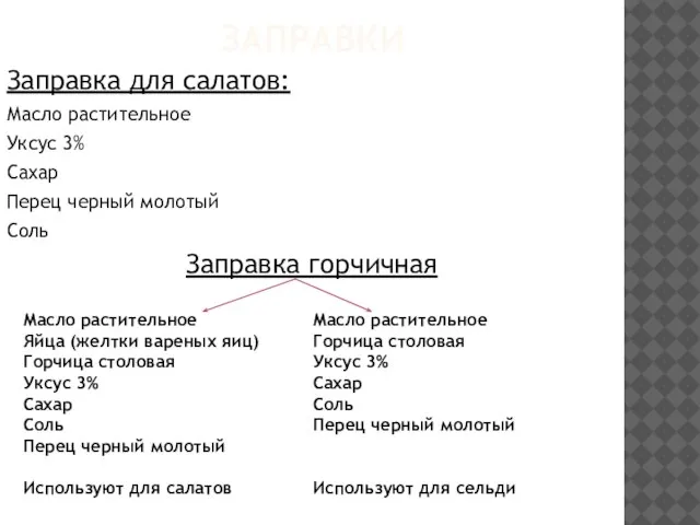 ЗАПРАВКИ Заправка для салатов: Масло растительное Уксус 3% Сахар Перец черный молотый Соль Заправка горчичная