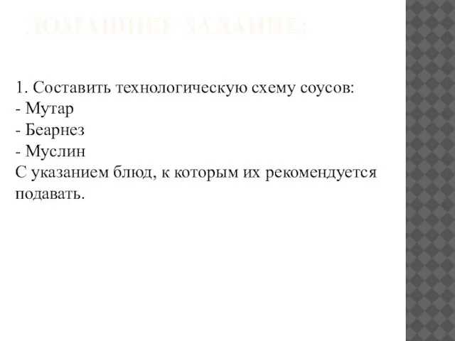 ДОМАШНЕЕ ЗАДАНИЕ: 1. Составить технологическую схему соусов: - Мутар - Беарнез