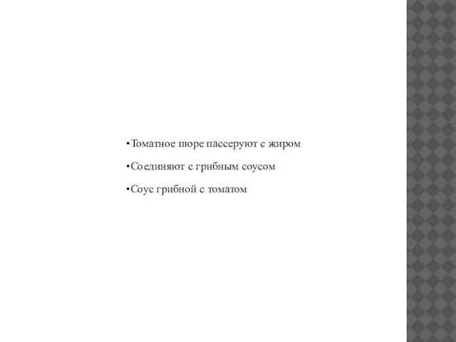 Томатное пюре пассеруют с жиром Соединяют с грибным соусом Соус грибной с томатом