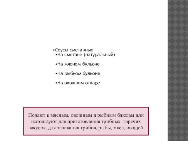 Соусы сметанные На сметане (натуральный) На мясном бульоне На рыбном бульоне