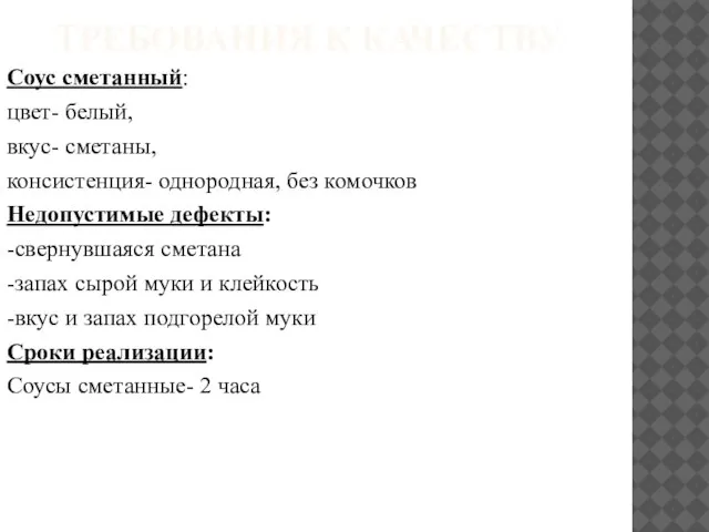 ТРЕБОВАНИЯ К КАЧЕСТВУ Соус сметанный: цвет- белый, вкус- сметаны, консистенция- однородная,