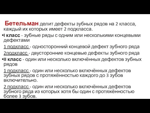 Бетельман делит дефекты зубных рядов на 2 класса, каждый их которых