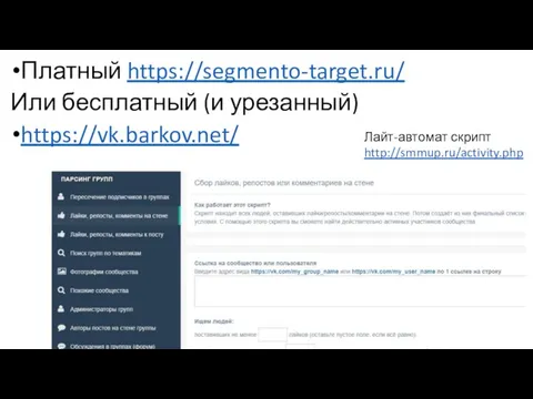 Платный https://segmento-target.ru/ Или бесплатный (и урезанный) https://vk.barkov.net/ Лайт-автомат скрипт http://smmup.ru/activity.php