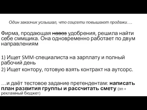 Один заказчик услышал, что соцсети повышают продажи…. Фирма, продающая навоз удобрения,