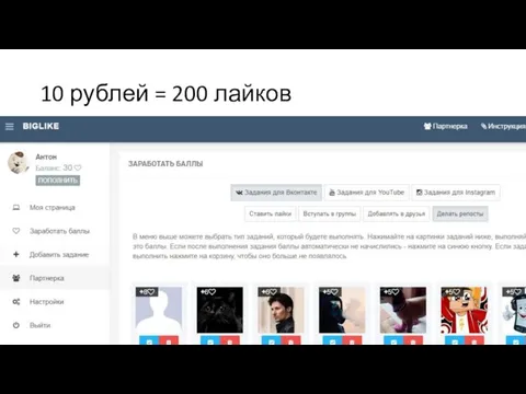 10 рублей = 200 лайков