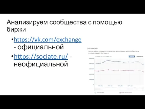 Анализируем сообщества с помощью биржи https://vk.com/exchange - официальной https://sociate.ru/ - неофициальной